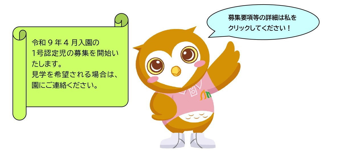 1号認定の新入園児を募集します